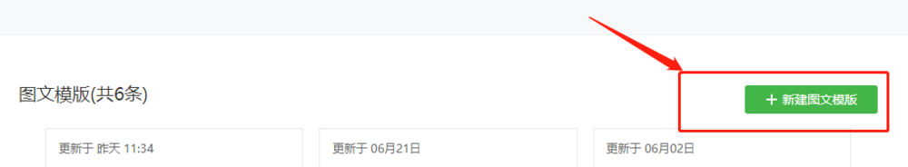 如何添加图文模板