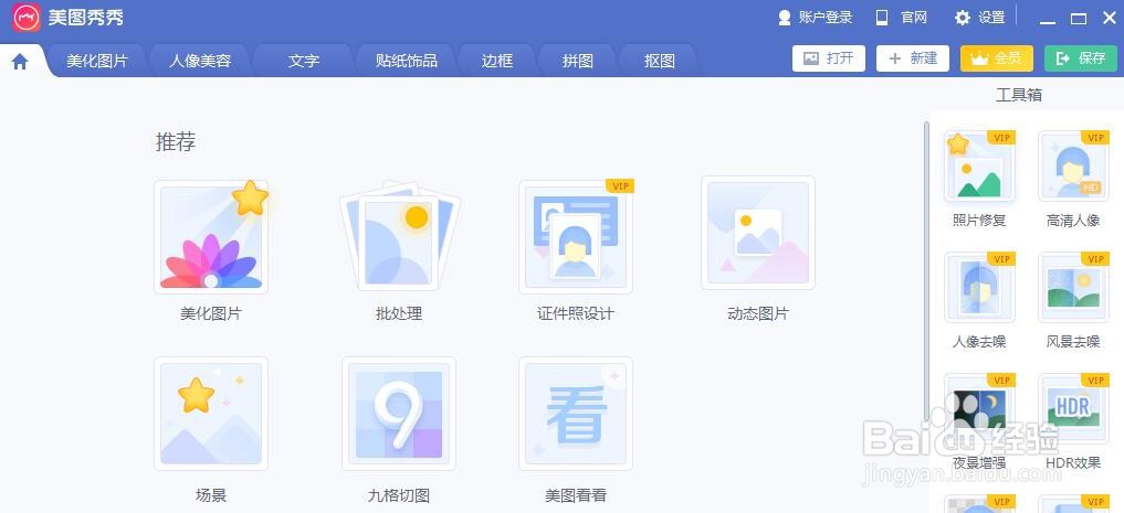 美图秀秀怎么启用高DPI模式