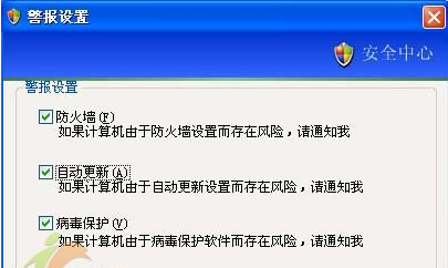 XP系统 SP2中关闭安全中心提示