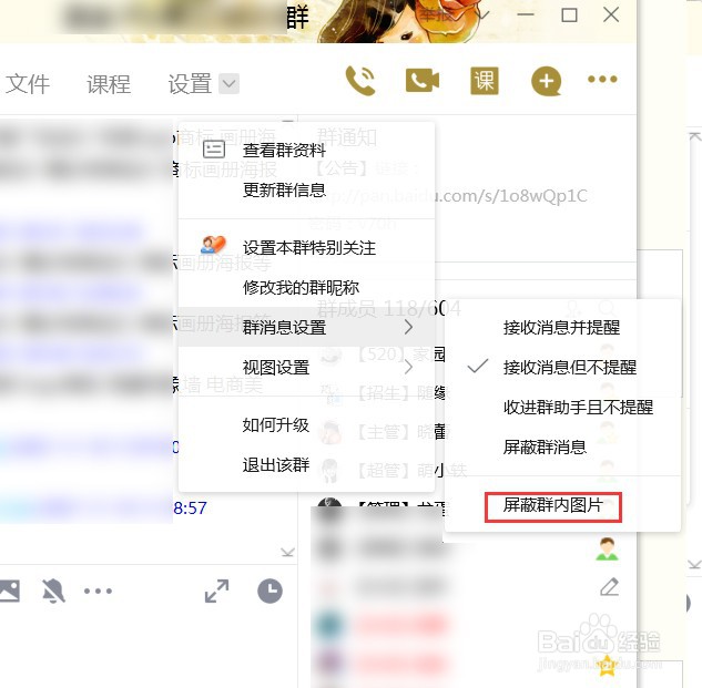 电脑端QQ怎样屏蔽群内图片