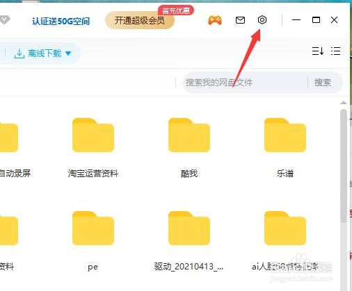 百度网盘怎么关闭商品推荐