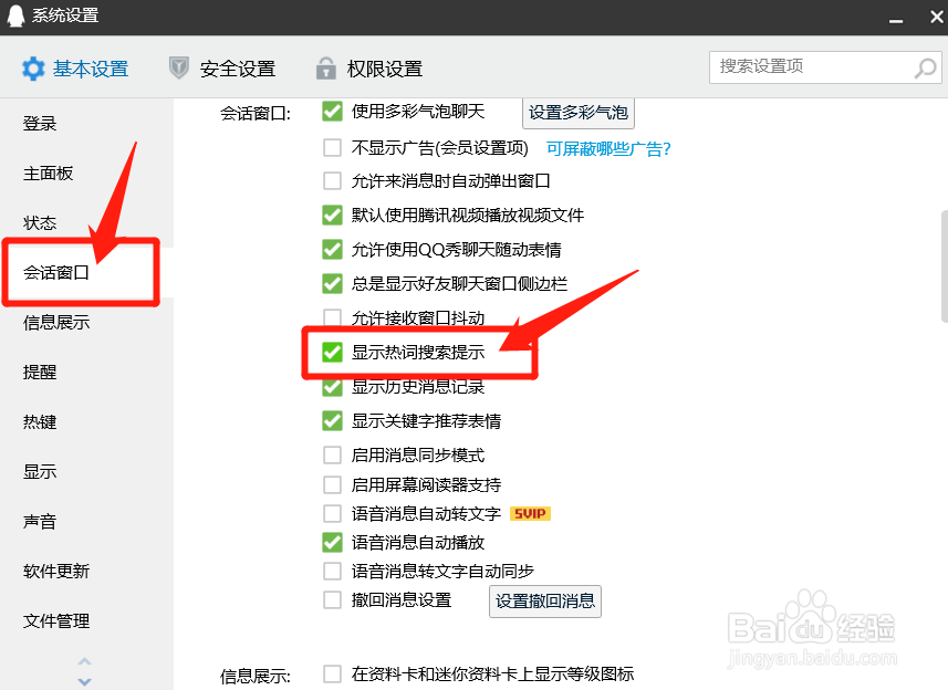 QQ如何设置显示热词搜索提示