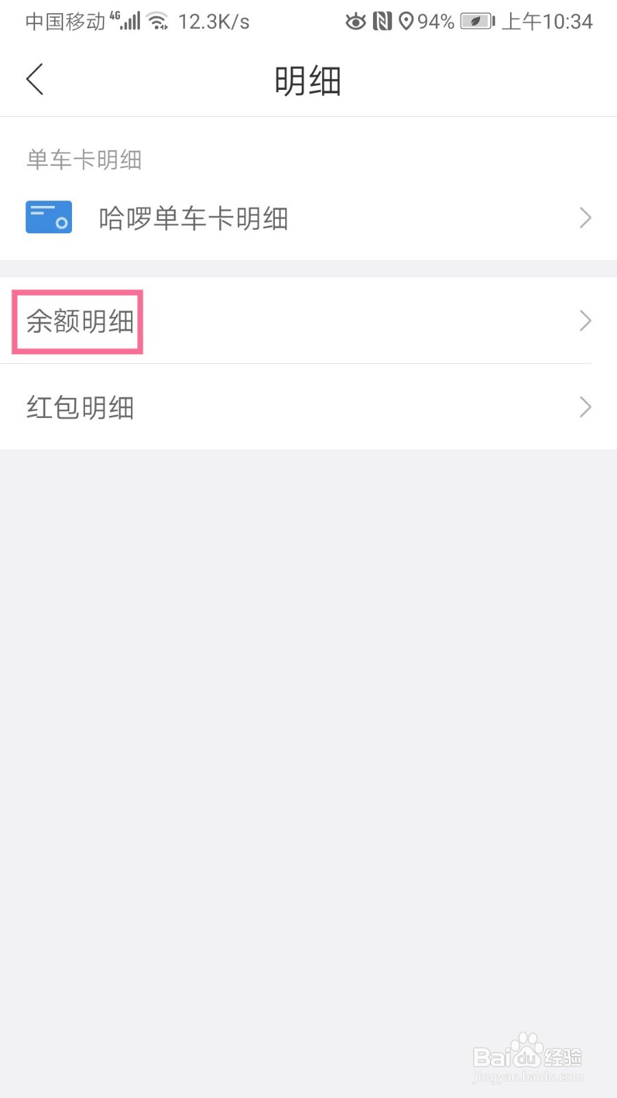哈啰出行如何查看余额明细