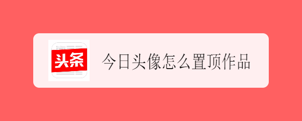 今日头像怎么置顶作品