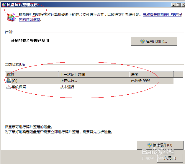 Windows server 2008如何对磁盘进行碎片整理