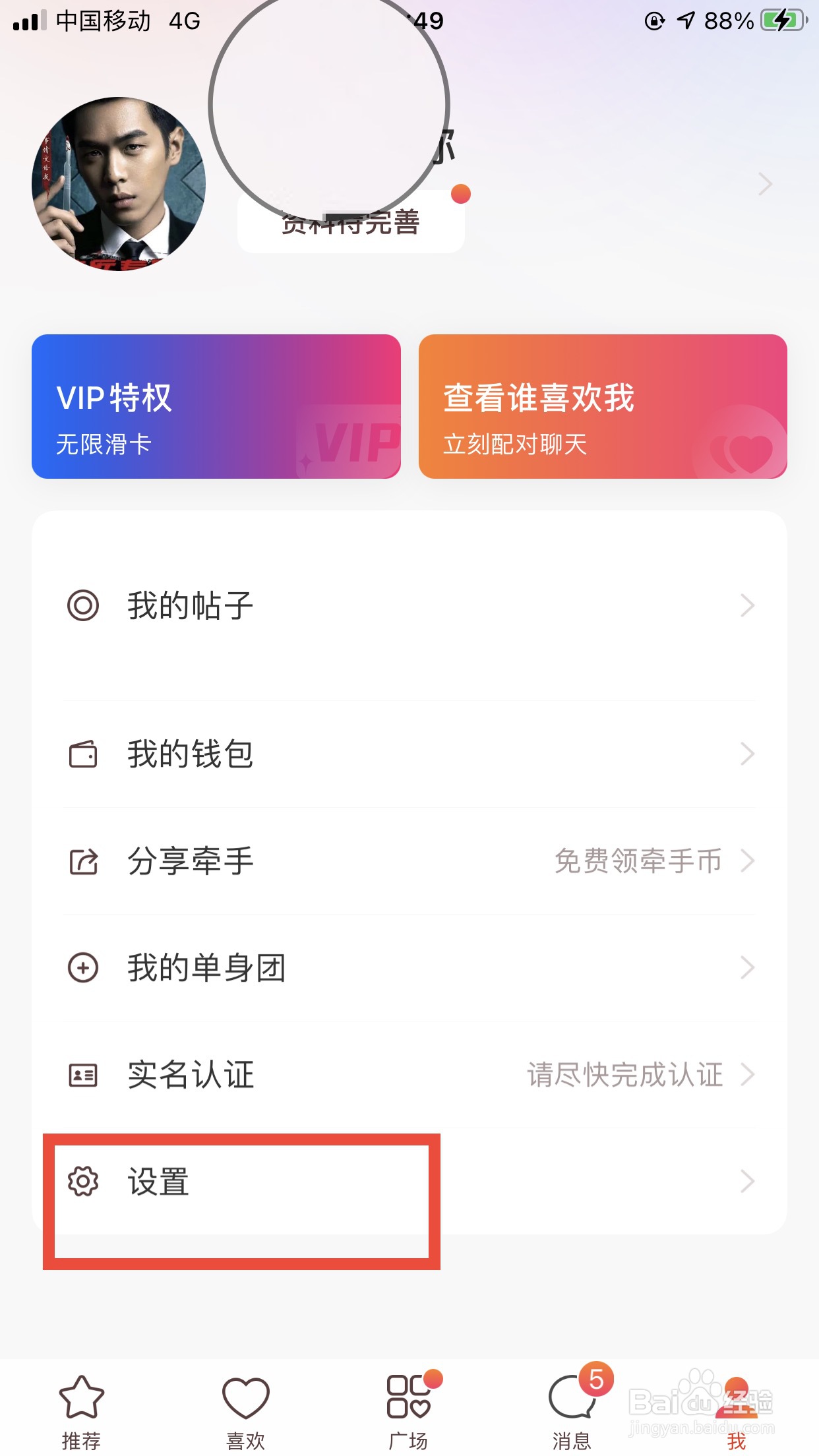 牵手软件如何退出登录