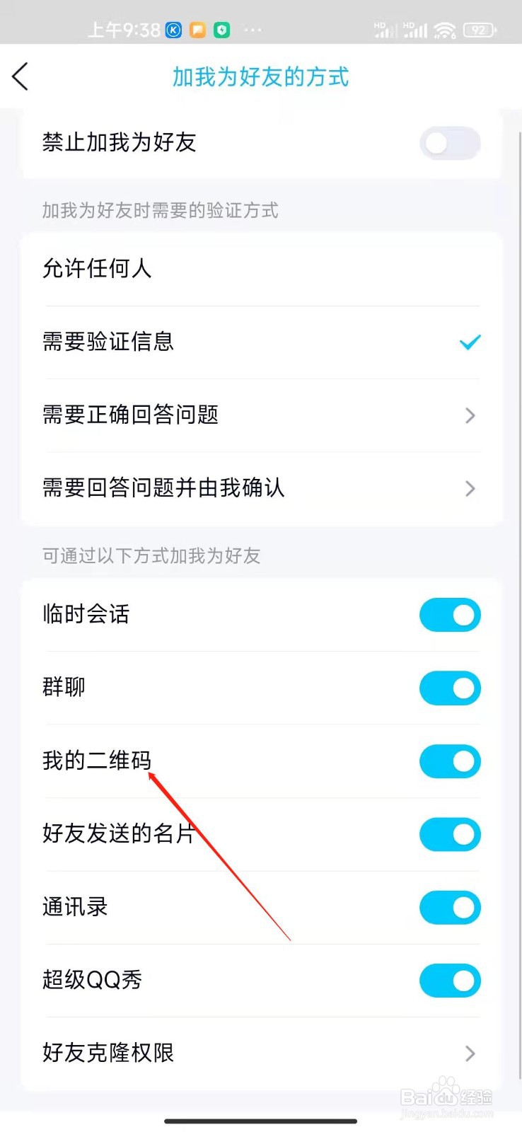 qq怎么禁止用二维码的方式加我