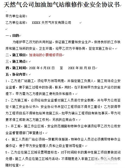 怎么制定加油加气站维修作业安全协议书