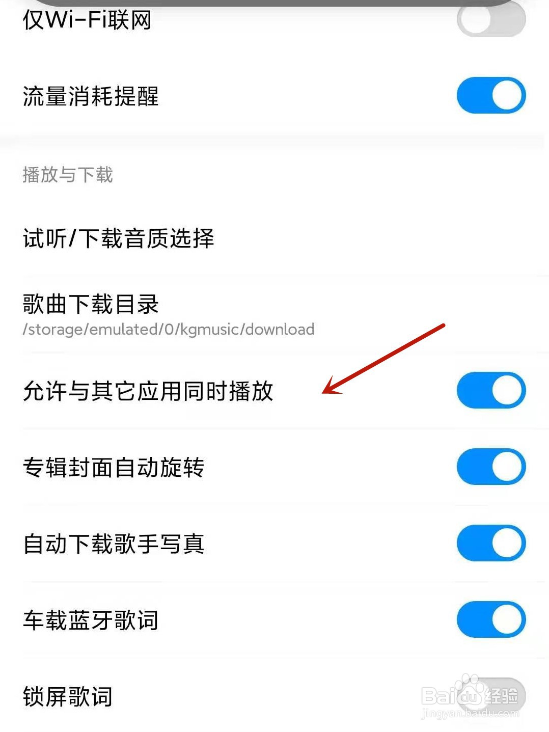 酷狗音乐怎么开启允许与其他应用同时播放