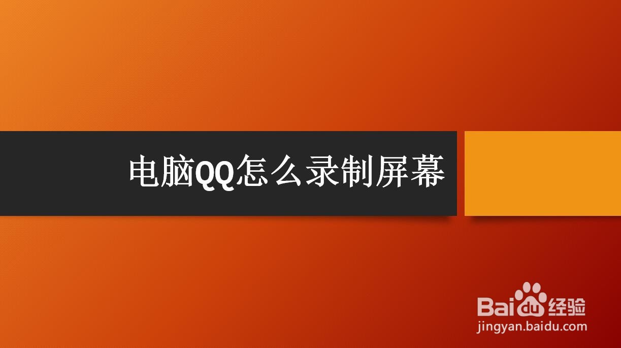 电脑QQ怎么录制屏幕