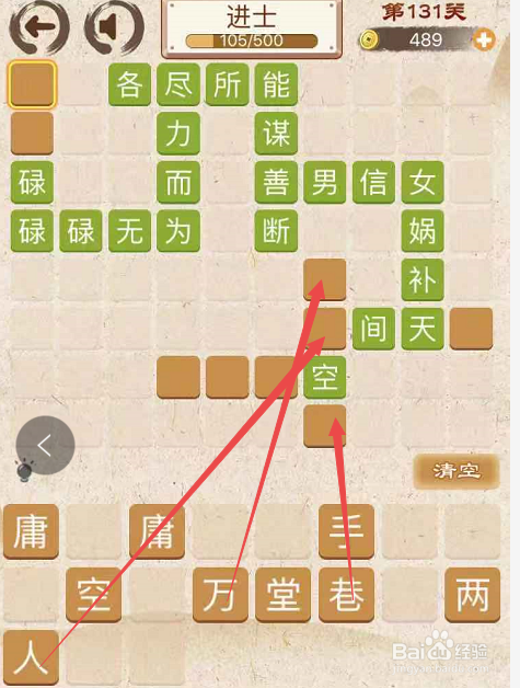 成语消消消填字初出茅庐中卷第一百三十一关攻略