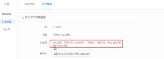 怎么设置乐店云商户管理后台的模板ID?
