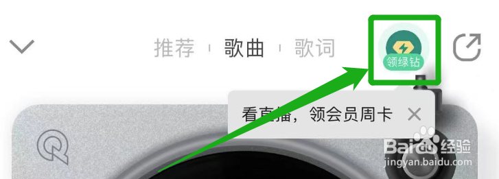QQ音乐里面怎么免费领绿钻