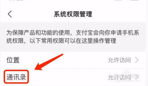 iPhone如何关闭支付宝对通讯录的访问