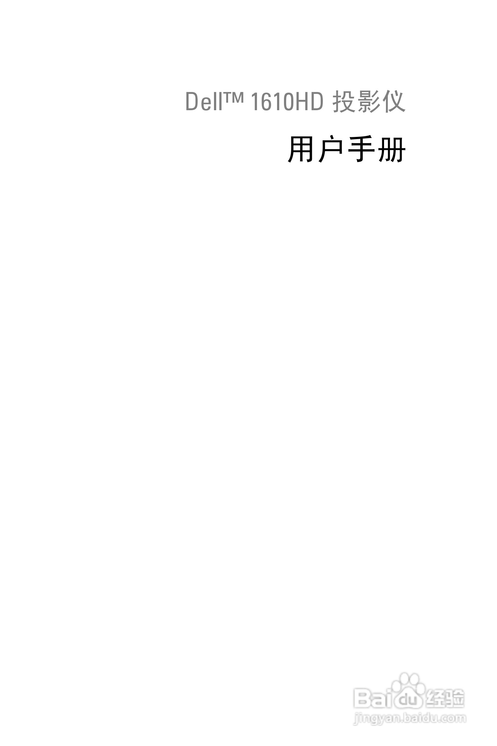 DELL 1610HD投影机说明书:[1]