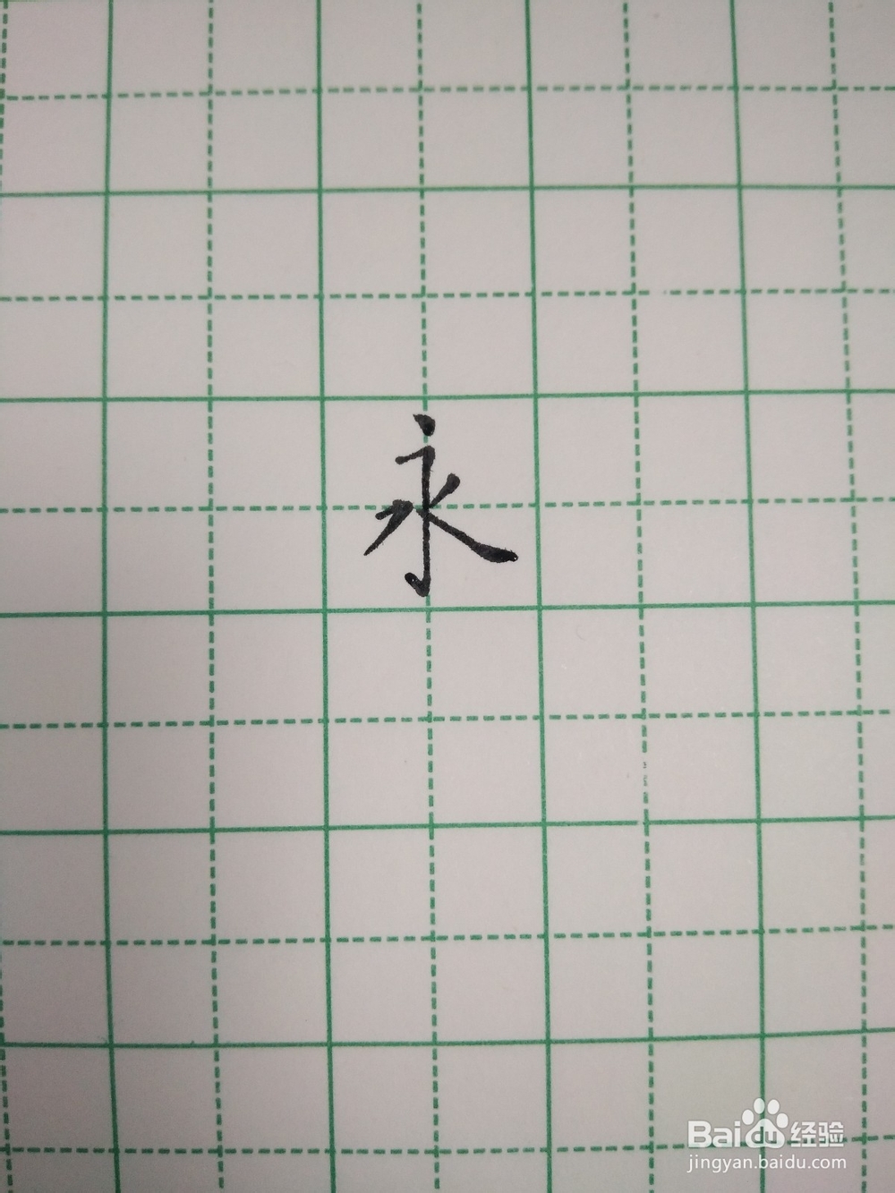 永字笔顺和笔画的写法