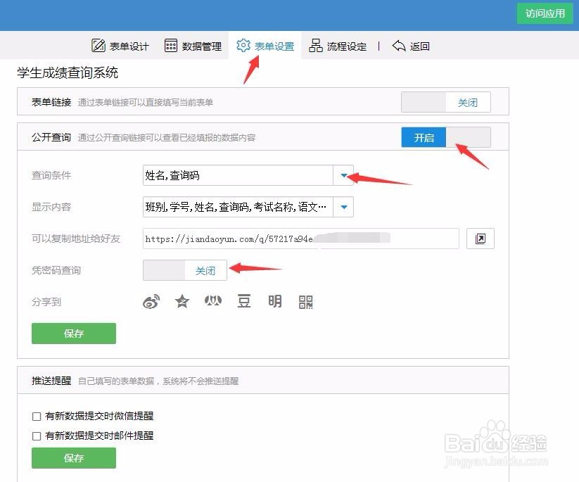 用简道云实现学生成绩外网自助查询