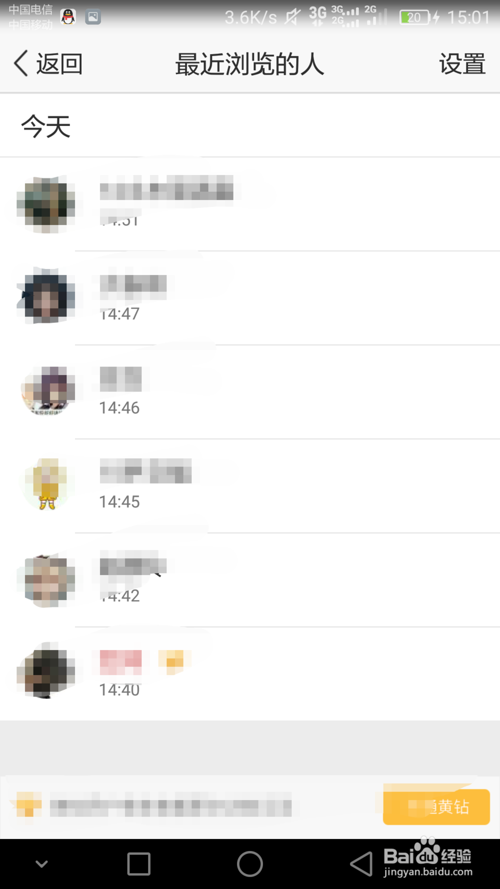 非黄钻如何查看谁浏览过自己的空间动态