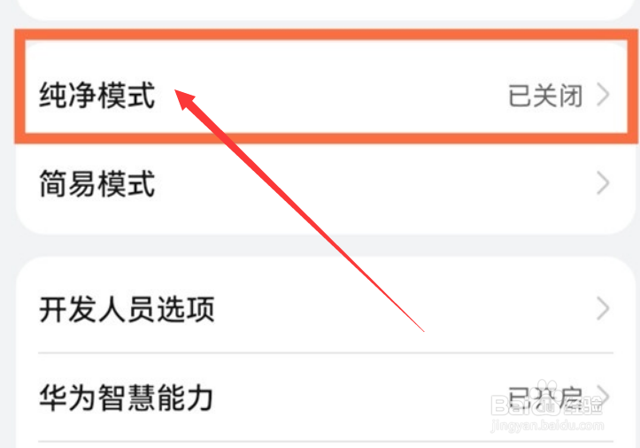 华为手机纯净模式怎么退出
