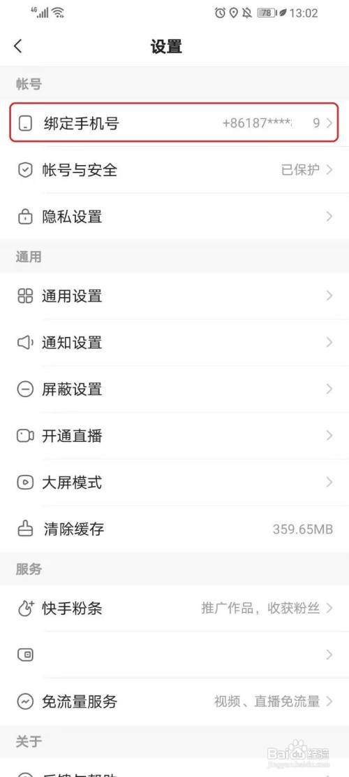 快手怎么更换绑定的手机号