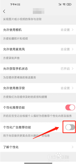 宝宝记怎么关闭个性化广告推荐功能