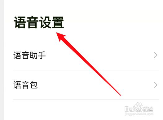 高德地图怎么进入语音设置