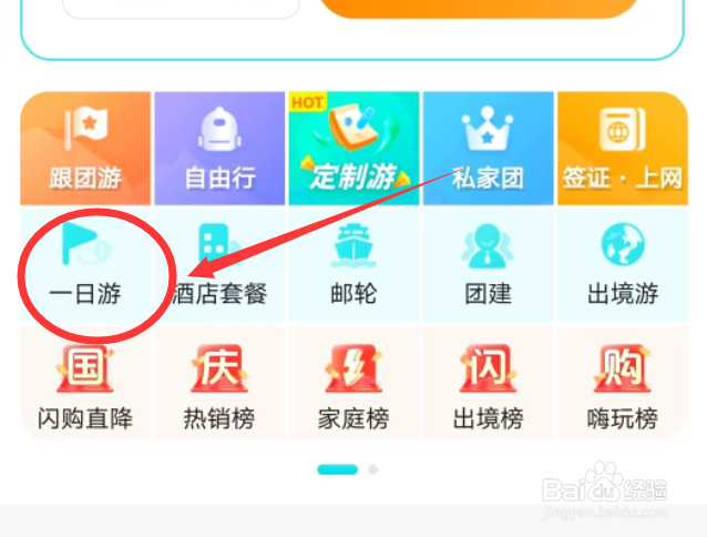 去哪儿旅行怎么查看一日游