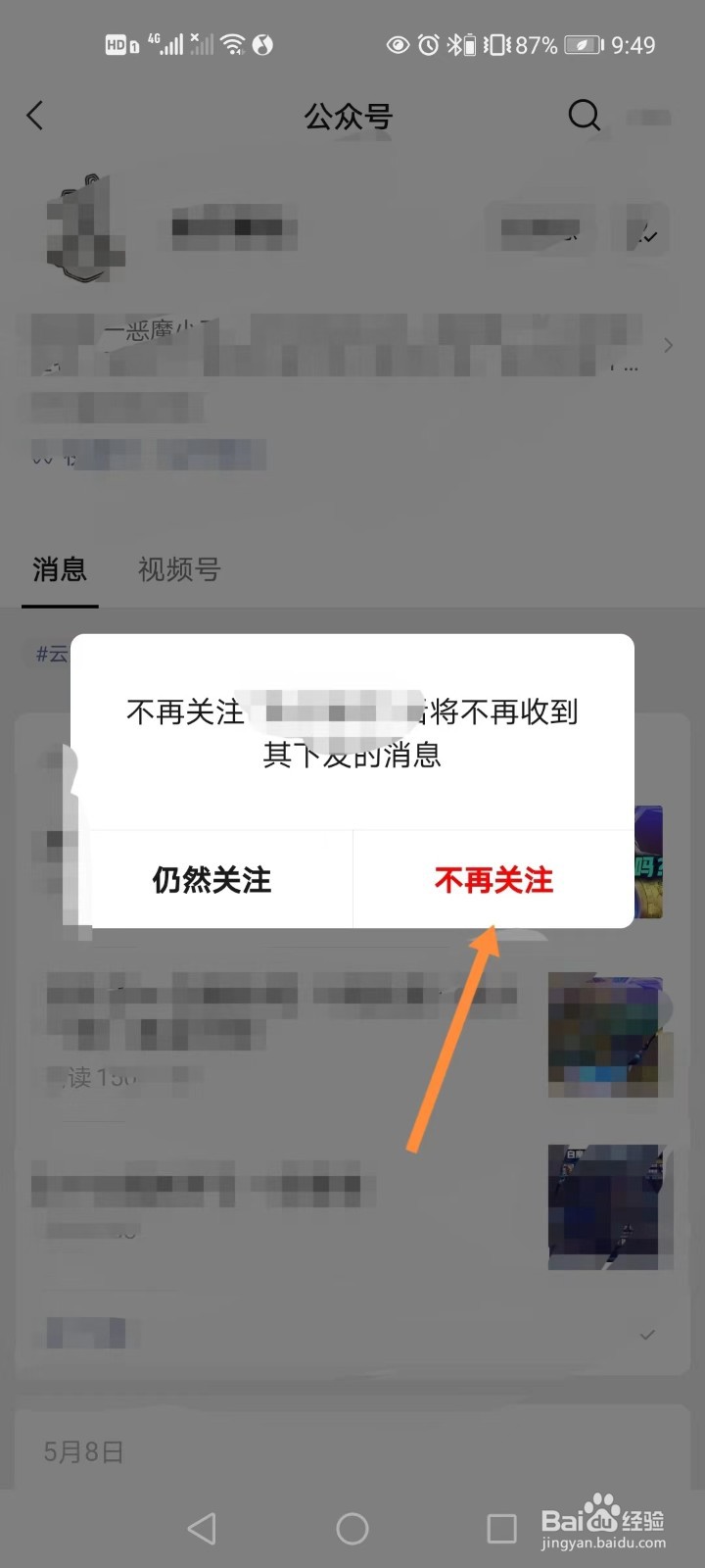 微信如何取消对订阅号的关注
