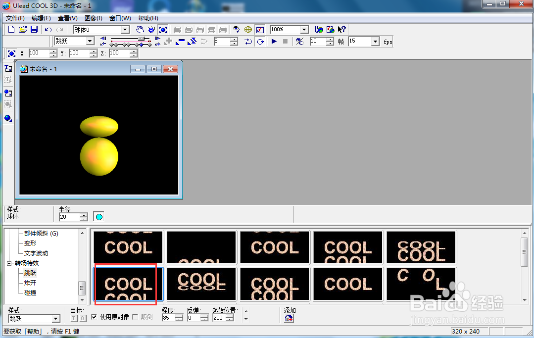 在ulead cool 3d中给球体添加变色跳跃特效