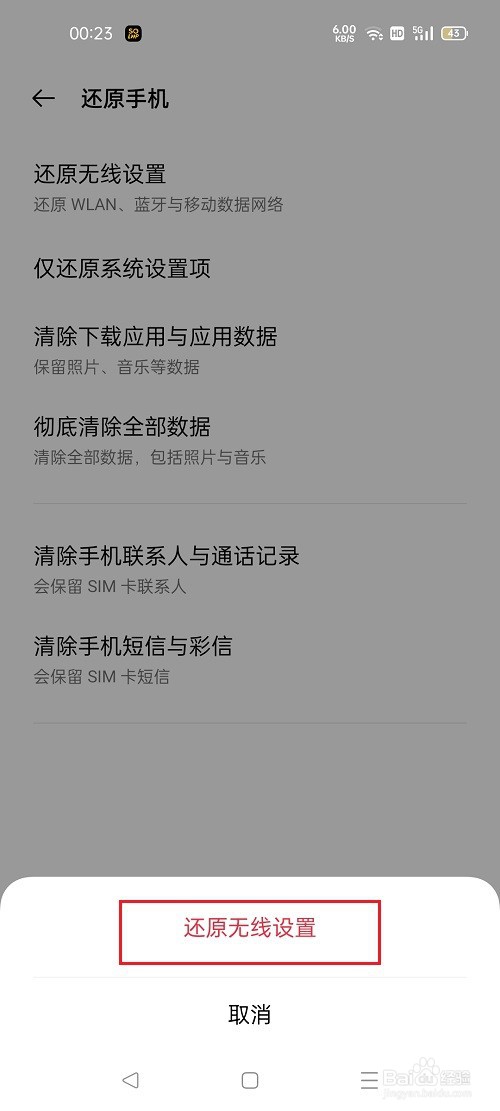 oppo手机怎么还原网络设置
