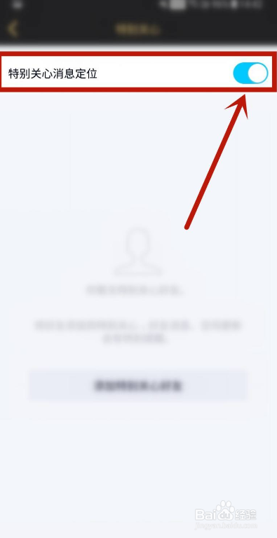 手机QQ如何开启特别关心消息定位