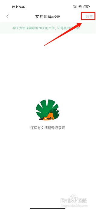 搜狗翻译app如何清空文档翻译记录