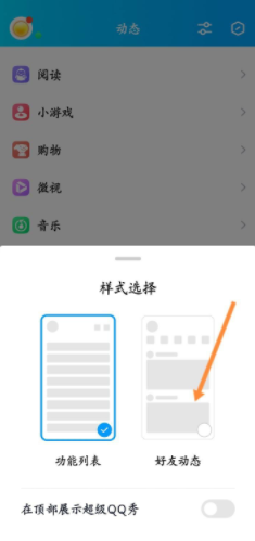 手机QQ超级QQ秀好友动态的样式怎么开启