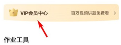 作业帮开通VIP的方法介绍