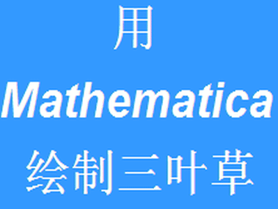 用mathematica绘制三叶草曲线