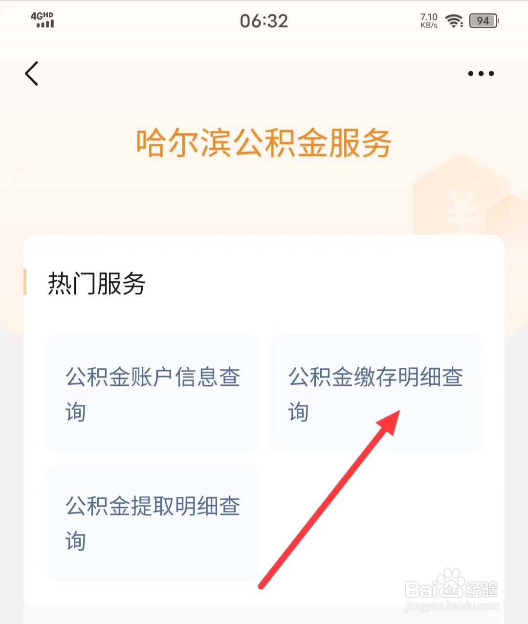 微信上如何查询【公积金缴存明细】