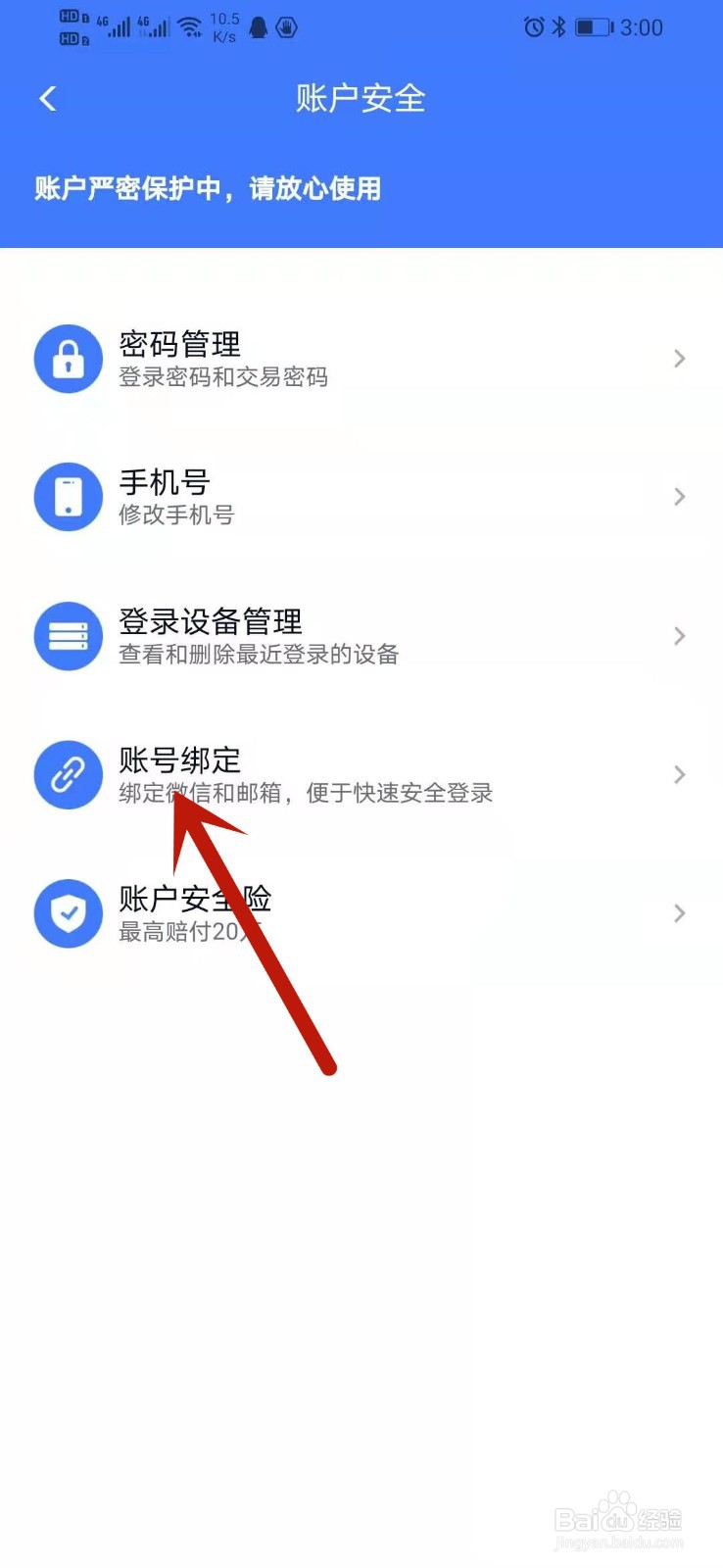 分期乐怎么绑定安全邮箱