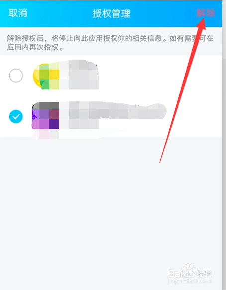 如何取消QQ授权应用