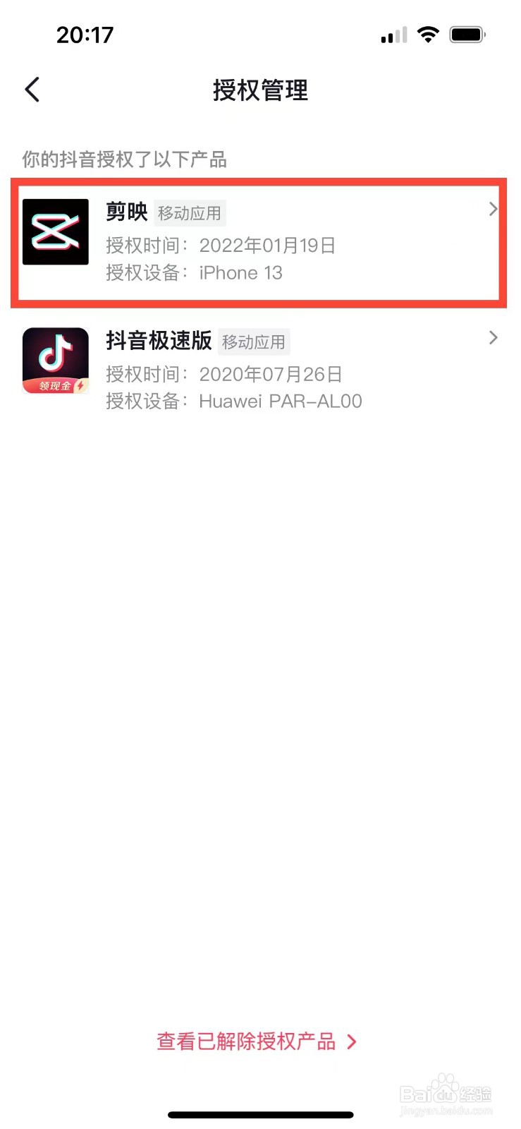 抖音如何取消对剪映的授权