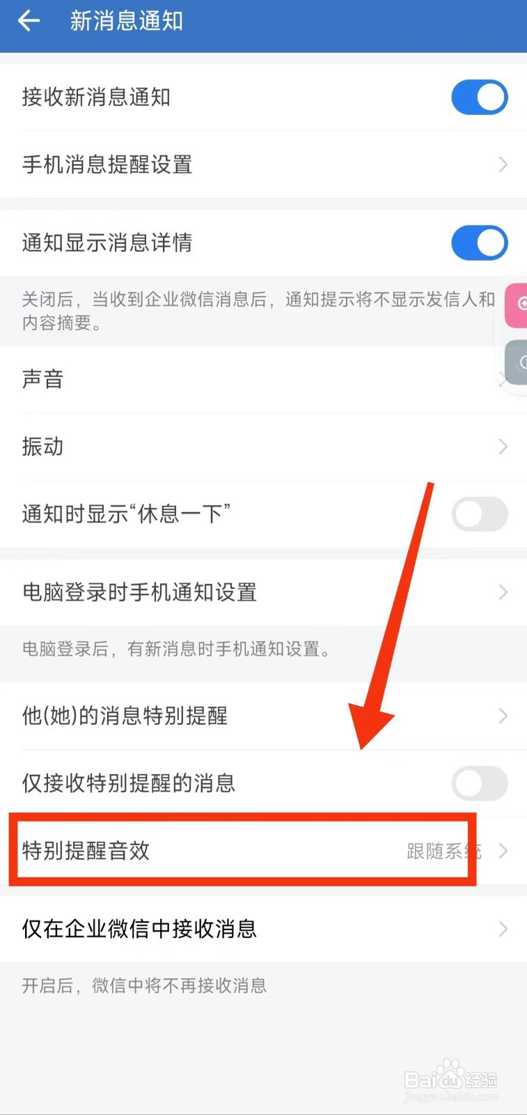 怎样设置企业微信的“特别提醒音效”