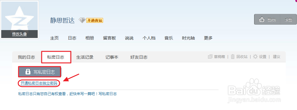 如何写QQ空间私密日志