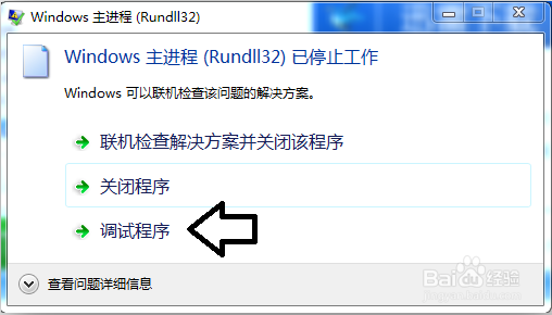 rundll32已停止工作