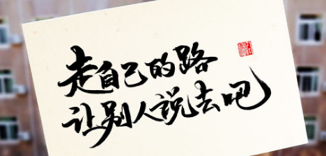 被别人小看了怎么办