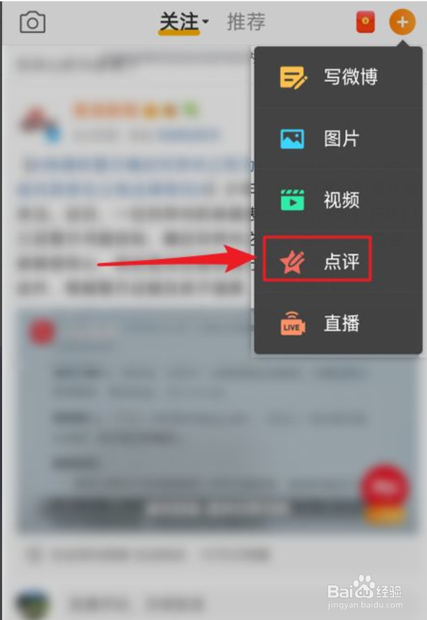 微博怎么发布点评