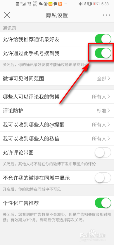 手机微博 如何设置允许通过手机号搜索