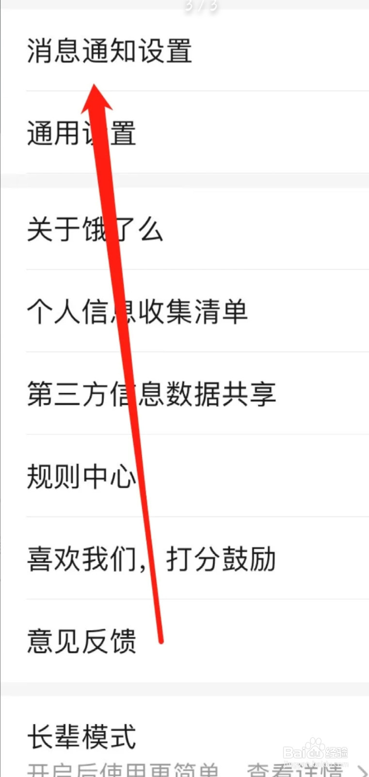 饿了么如何找到消息通知设置