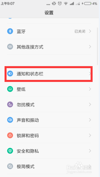 小米系统关闭应用通知栏通知