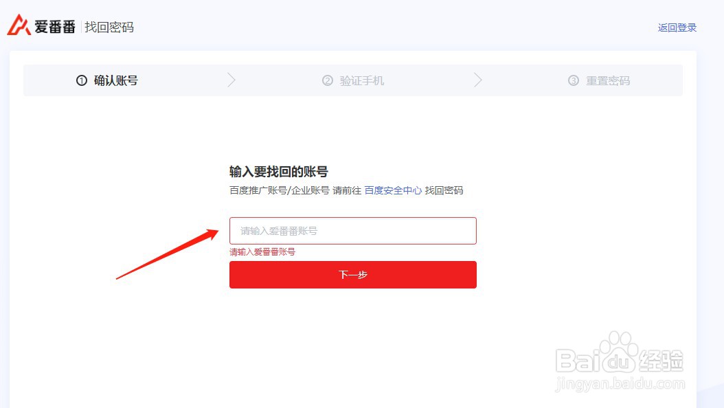 爱番番如何找回账户密码