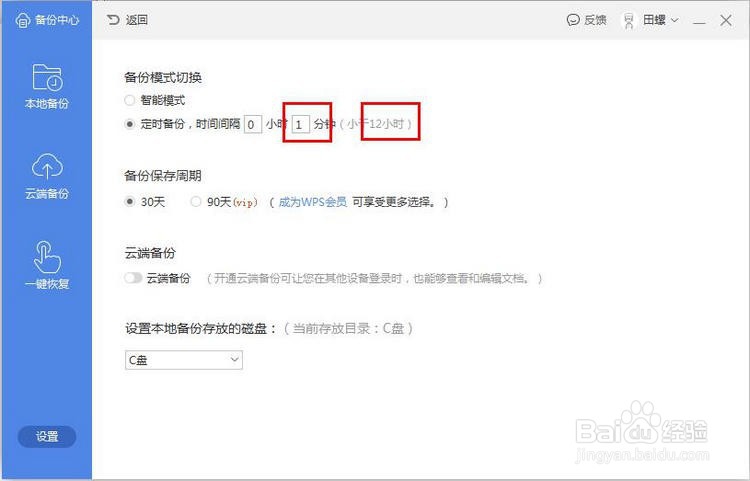 WPS2019如何设置自动保存时间