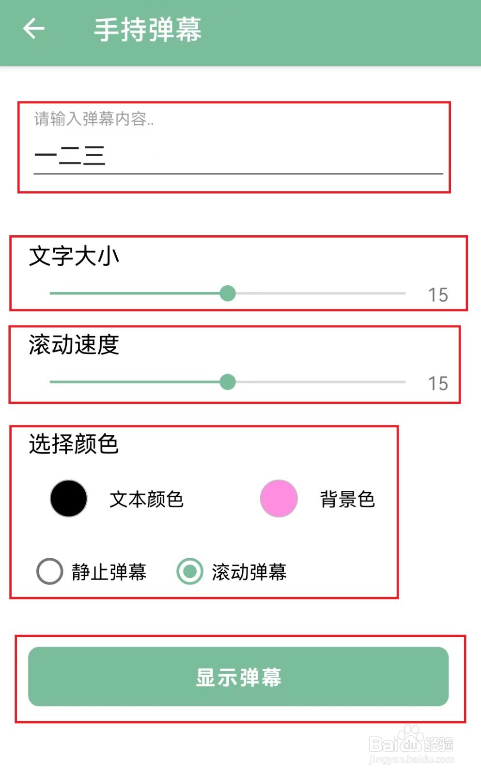 手机如何设置“手持弹幕”